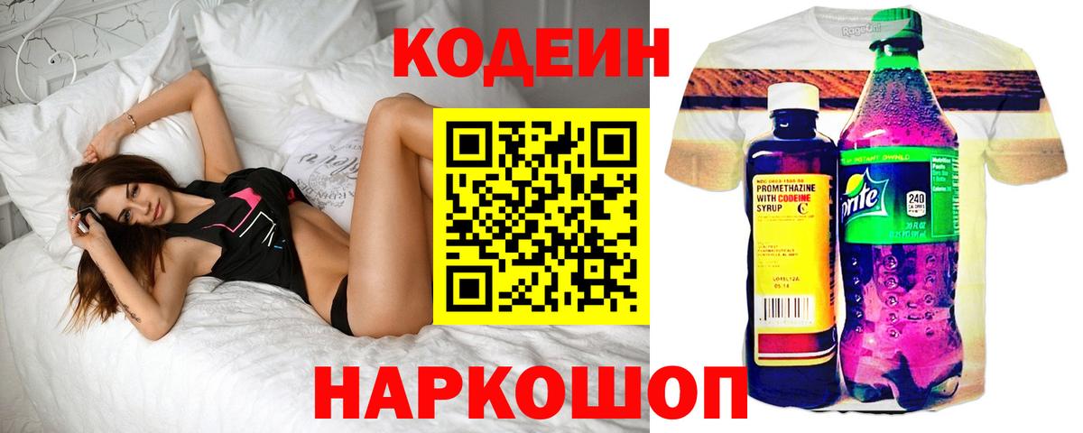 Кодеин напиток Lean (лин) Ейск