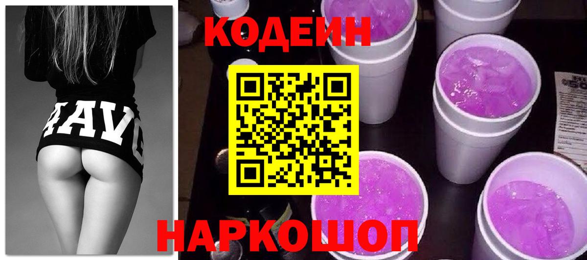 Кодеиновый сироп Lean Purple Drank  Кодеиновый сироп Lean напиток Lean (лин)  Вход с VPN  Ейск 